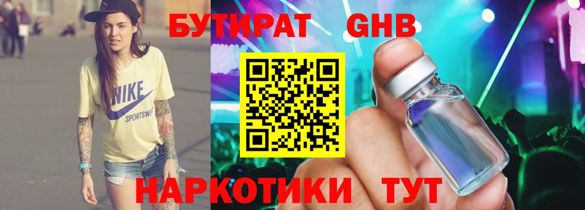 БУТИРАТ GHB Волгодонск