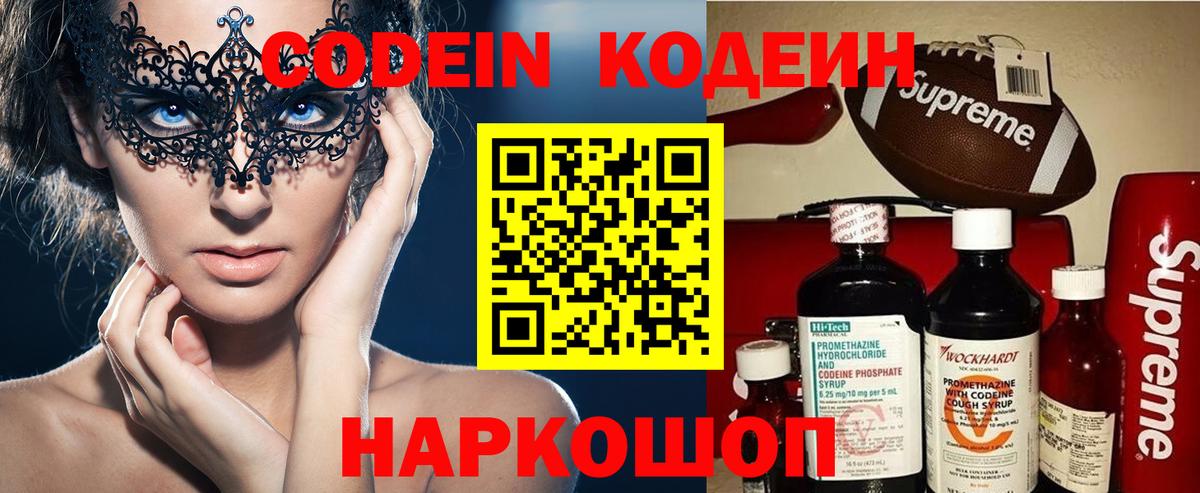 Кодеин Purple Drank Волгодонск
