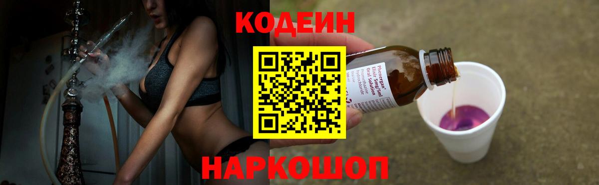 Кодеин Purple Drank  Кодеин напиток Lean (лин)  Волгодонск  Вход с VPN 